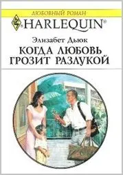 Обложка: Когда любовь грозит разлукой