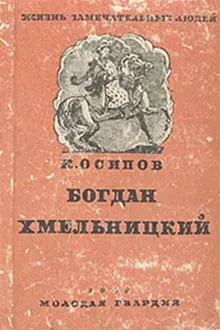Обложка: Богдан Хмельницкий