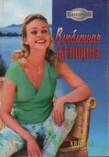 Обложка: Влюбленная женщина