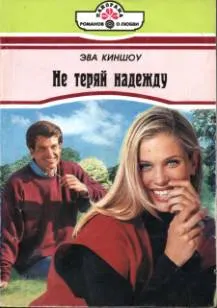 Обложка: Не теряй надежду