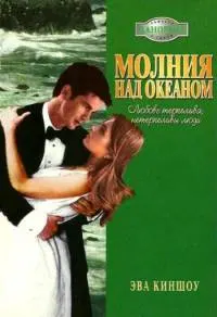 Обложка: Молния над океаном
