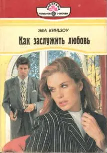 Обложка: Как заслужить любовь