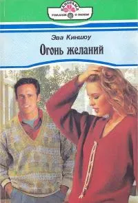 Обложка: Огонь желаний