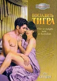 Обложка: Погладить тигра