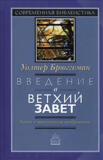Обложка: Введение в Ветхий Завет Канон и христианское воображение