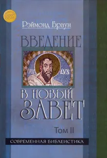 Обложка: Введение в Новый Завет Том II