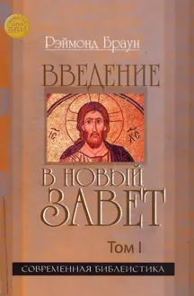 Обложка: Введение в Новый Завет Том I