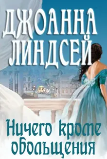 Обложка: Ничего, кроме обольщения