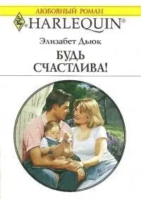 Обложка: Будь счастлива!