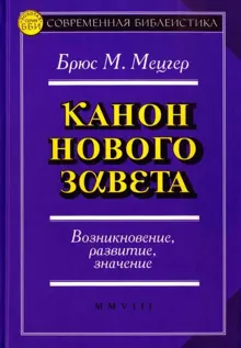Обложка: Канон Нового Завета. Возникновение, развитие, значение