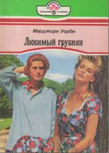 Обложка: Любимый грубиян