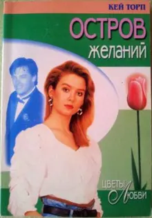 Обложка: Остров желаний