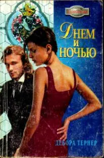 Обложка: Днем и ночью