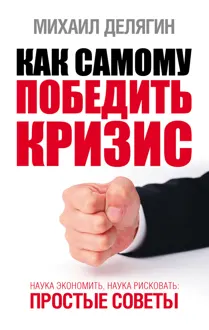 Обложка: Как самому победить кризис