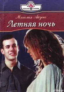 Обложка: Летняя ночь
