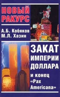 Обложка: Закат империи доллара и конец «Pax Americana»