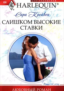 Обложка: Слишком высокие ставки