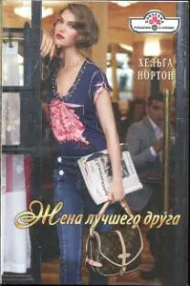 Обложка: Жена лучшего друга