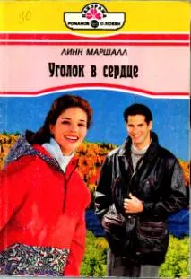 Обложка: Уголок в сердце