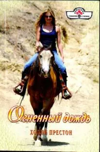Обложка: Огненный дождь