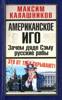 Обложка: Американское иго