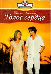 Обложка: Голос сердца
