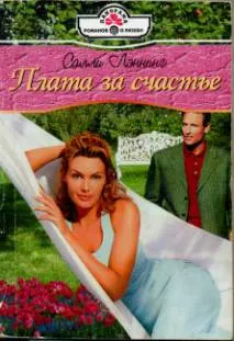 Обложка: Плата за счастье