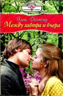 Обложка: Между завтра и вчера