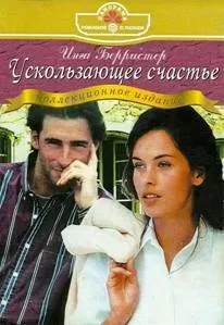 Обложка: Ускользающее счастье