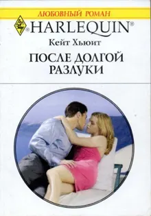 Обложка: После долгой разлуки