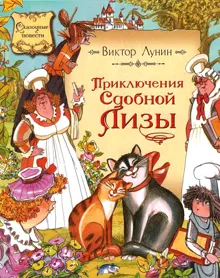 Обложка: Приключения сдобной Лизы