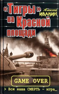 Обложка: «Тигры» на Красной площади. Вся наша СМЕРТЬ - игра