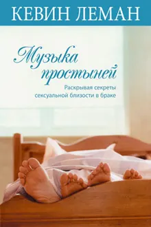 Обложка: Музыка простыней. Раскрывая секреты сексуальной близости в браке