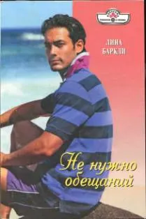 Обложка: Не нужно обещаний