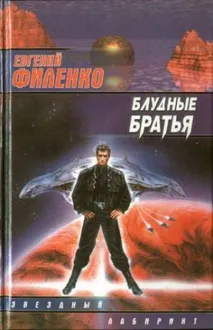 Обложка: Блудные братья
