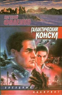 Обложка: Галактический консул