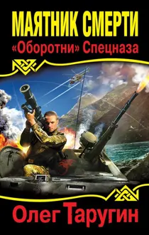 Обложка: Маятник Смерти. «Оборотни» Спецназа