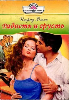 Обложка: Радость и грусть