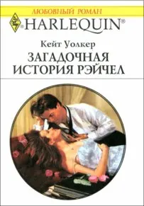 Обложка: Загадочная история Рэйчел