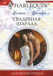 Обложка: Свадебная шарада