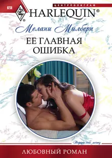 Обложка: Ее главная ошибка