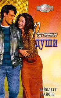 Обложка: Родственные души