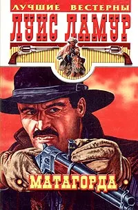 Обложка: Матагорда