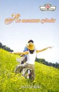 Обложка: По велению судьбы