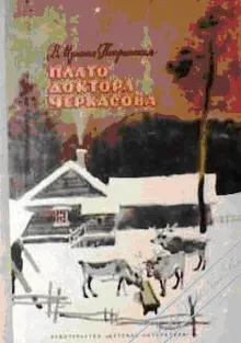 Обложка: Плато доктора Черкасова