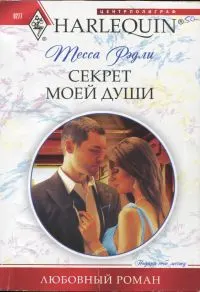 Обложка: Секрет моей души