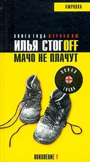 Обложка: Мачо не плачут