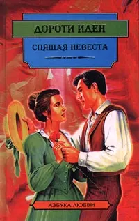 Обложка: Спящая невеста