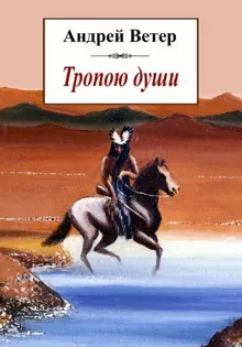 Обложка: Тропою души