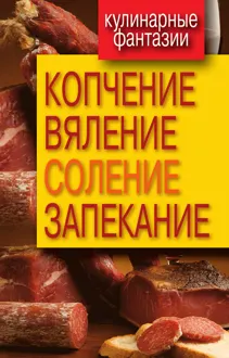 Обложка: Копчение, вяление, соление, запекание